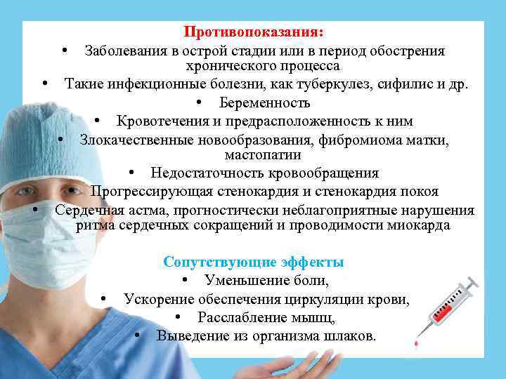 Противопоказания: • Заболевания в острой стадии или в период обострения хронического процесса • Такие