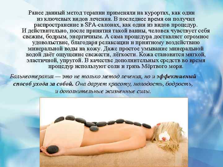  Ранее данный метод терапии применяли на курортах, как один из ключевых видов лечения.