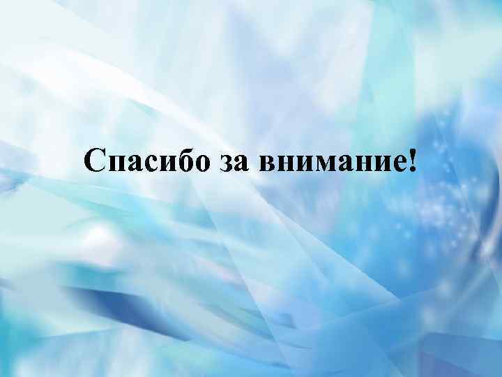 Спасибо за внимание! 
