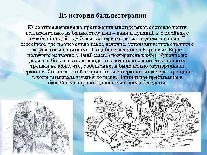 Век заключаться. Бальнеотерапия история. Бальнеотерапия в древности. История развития бальнеотерапии. История открытие бальнеотерапии.