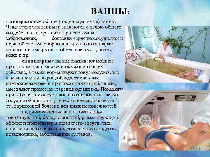  ВАННЫ: - минеральные общие (индивидуальные) ванны. Чаще всего эти ванны назначаются с целью