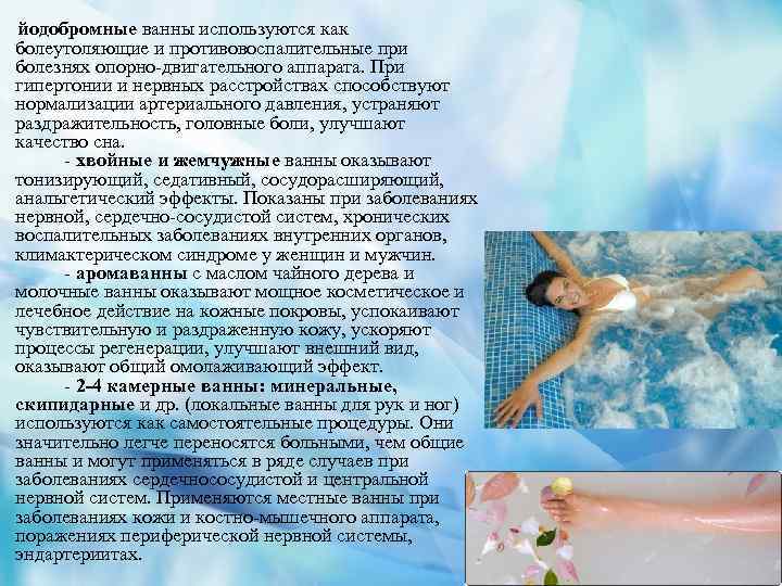 йодобромные ванны используются как болеутоляющие и противовоспалительные при болезнях опорно-двигательного аппарата. При гипертонии и