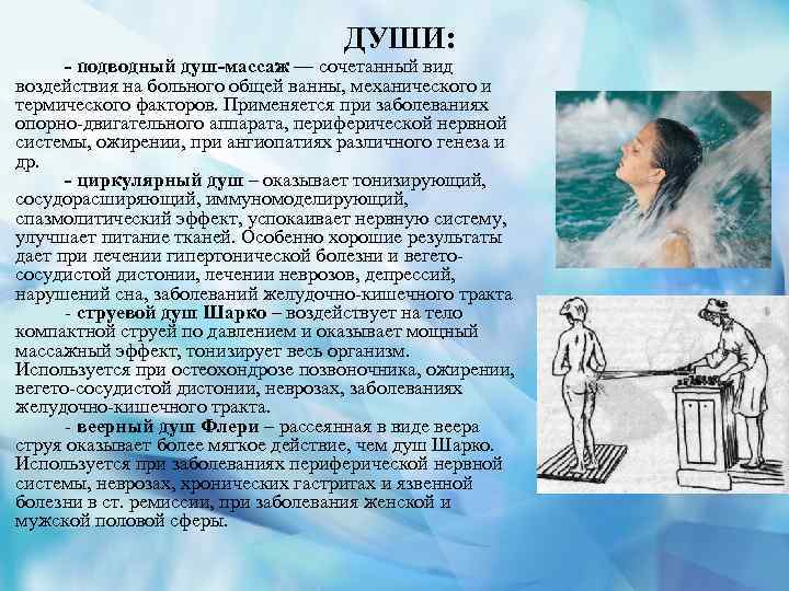 ДУШИ: - подводный душ-массаж — сочетанный вид воздействия на больного общей ванны, механического и