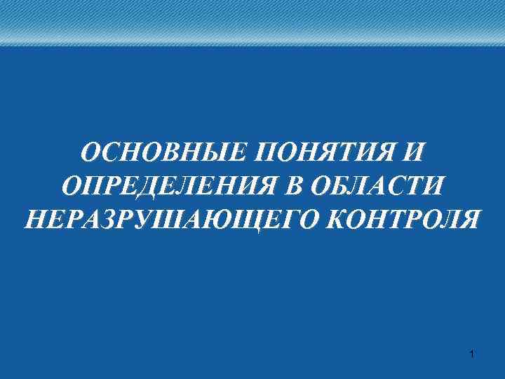 ОСНОВНЫЕ ПОНЯТИЯ И ОПРЕДЕЛЕНИЯ В ОБЛАСТИ НЕРАЗРУШАЮЩЕГО КОНТРОЛЯ 1 