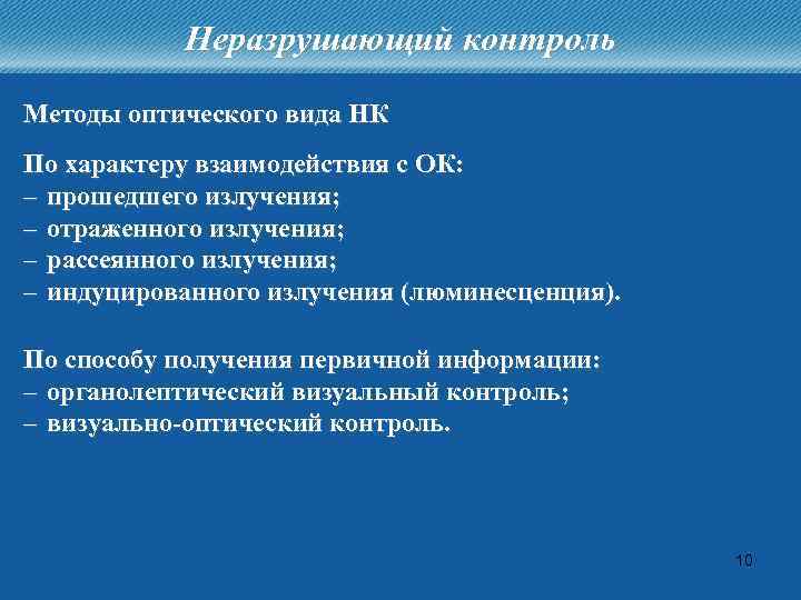 Неразрушающий контроль Методы оптического вида НК По характеру взаимодействия с ОК: – прошедшего излучения;