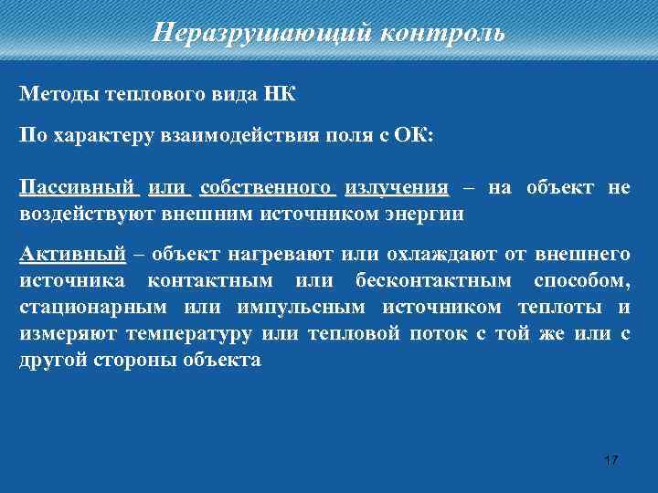 Неразрушающий контроль Методы теплового вида НК По характеру взаимодействия поля с ОК: Пассивный или