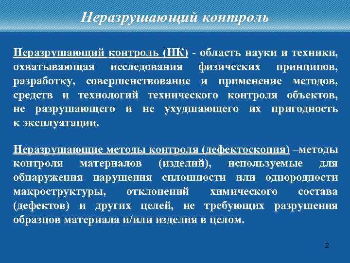 Неразрушающий контроль (НК) - область науки и техники, охватывающая исследования физических принципов, разработку, совершенствование