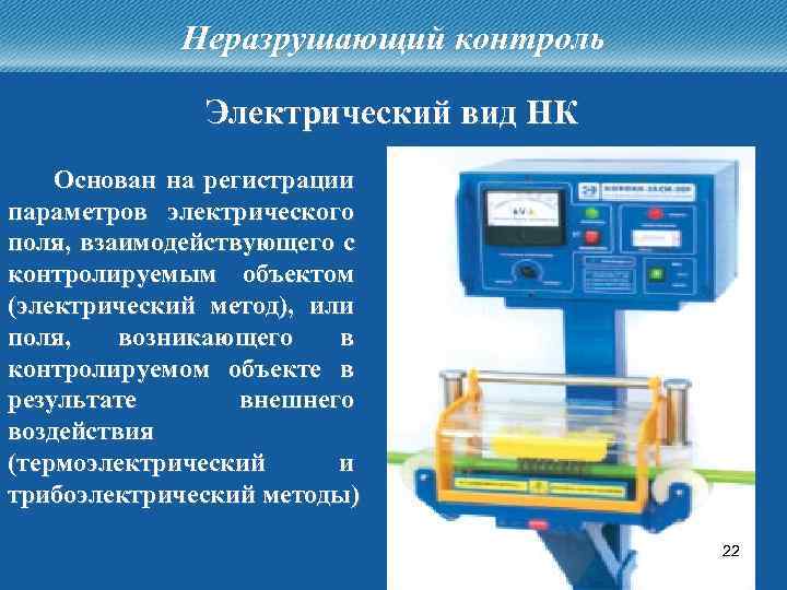 Неразрушающий контроль Электрический вид НК Основан на регистрации параметров электрического поля, взаимодействующего с контролируемым