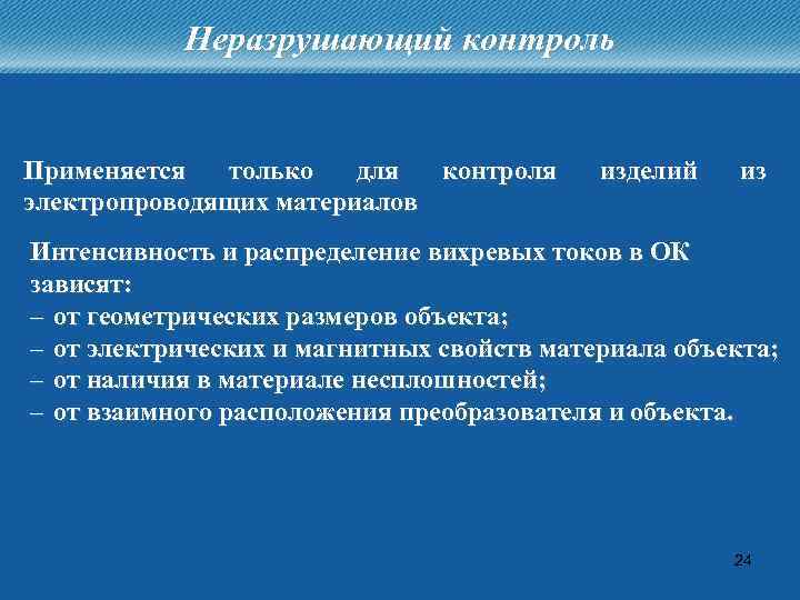 Неразрушающий контроль Применяется только для контроля электропроводящих материалов изделий из Интенсивность и распределение вихревых