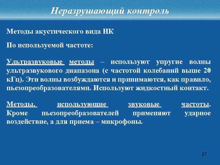 Неразрушающий контроль Методы акустического вида НК По используемой частоте: Ультразвуковые методы – используют упругие