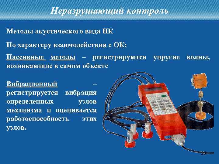 Неразрушающий контроль Методы акустического вида НК По характеру взаимодействия с ОК: Пассивные методы –