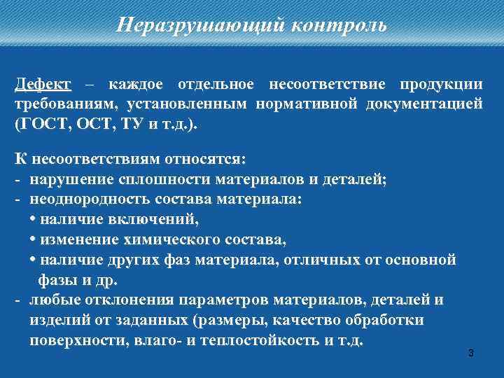 Неразрушающий контроль Дефект – каждое отдельное несоответствие продукции требованиям, установленным нормативной документацией (ГОСТ, ТУ