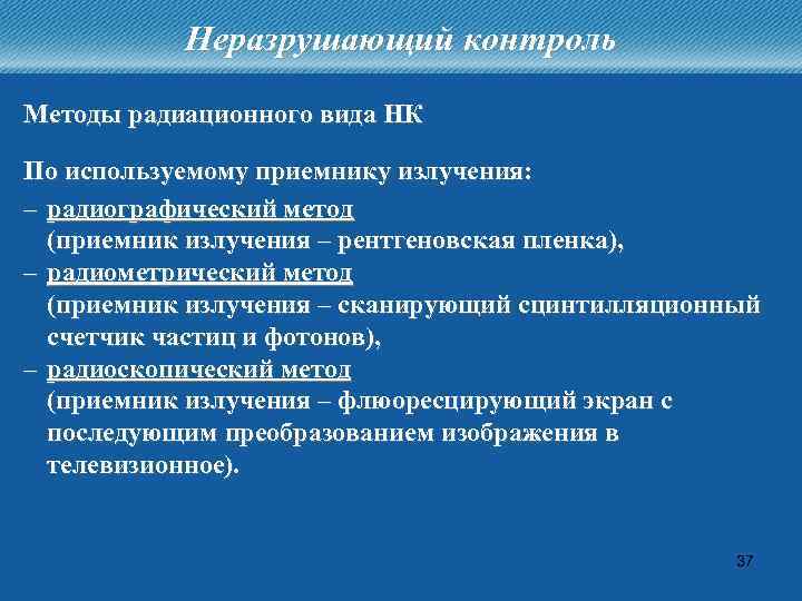 Неразрушающий контроль Методы радиационного вида НК По используемому приемнику излучения: – радиографический метод (приемник