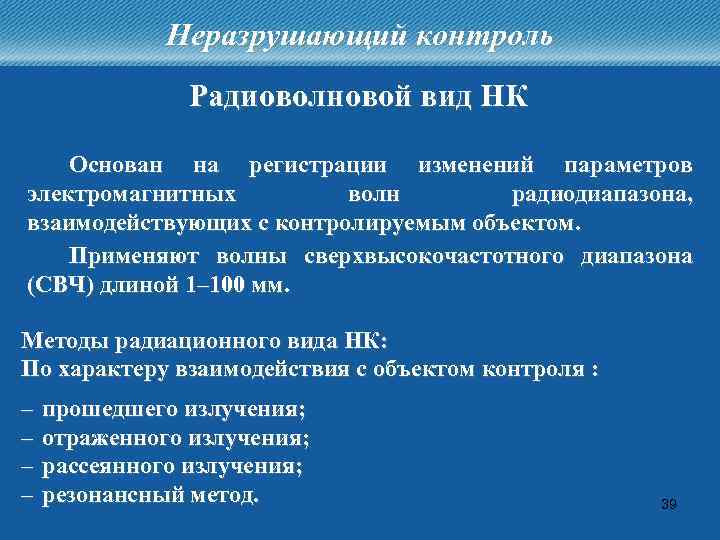 Неразрушающий контроль Радиоволновой вид НК Основан на регистрации изменений параметров электромагнитных волн радиодиапазона, взаимодействующих