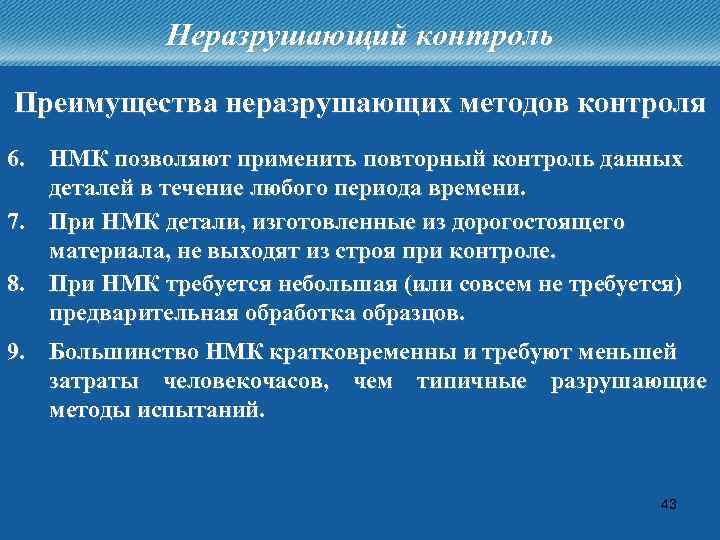 Неразрушающий контроль Преимущества неразрушающих методов контроля 6. НМК позволяют применить повторный контроль данных деталей