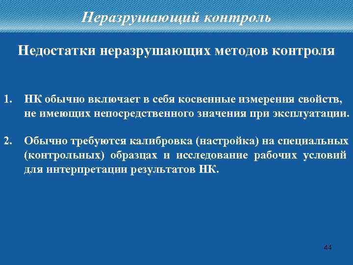 Неразрушающий контроль Недостатки неразрушающих методов контроля 1. НК обычно включает в себя косвенные измерения