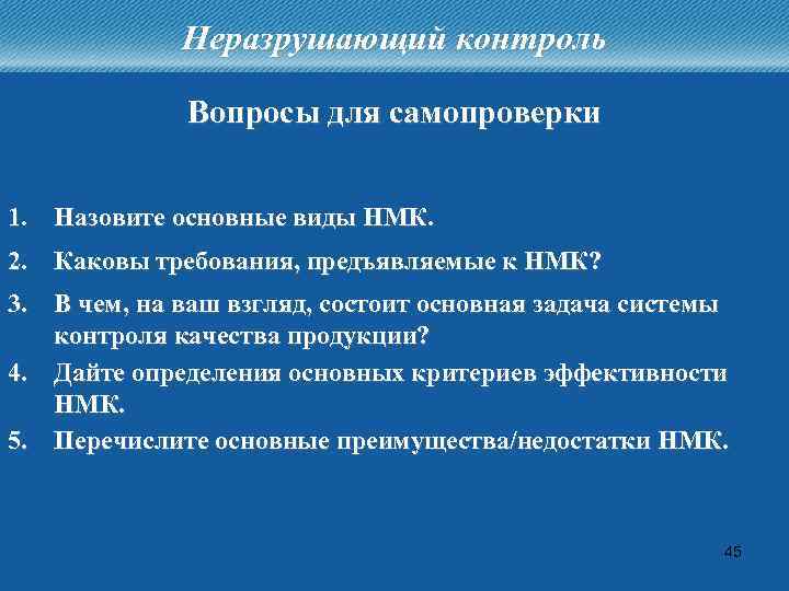 Неразрушающий контроль Вопросы для самопроверки 1. Назовите основные виды НМК. 2. Каковы требования, предъявляемые