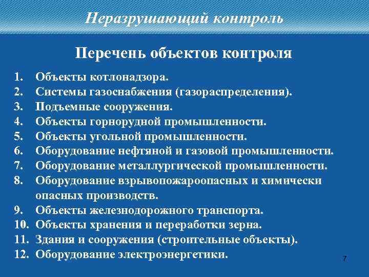 Неразрушающий контроль Перечень объектов контроля 1. 2. 3. 4. 5. 6. 7. 8. 9.