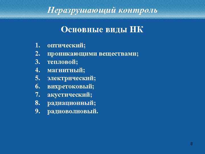 Неразрушающий контроль Основные виды НК 1. 2. 3. 4. 5. 6. 7. 8. 9.