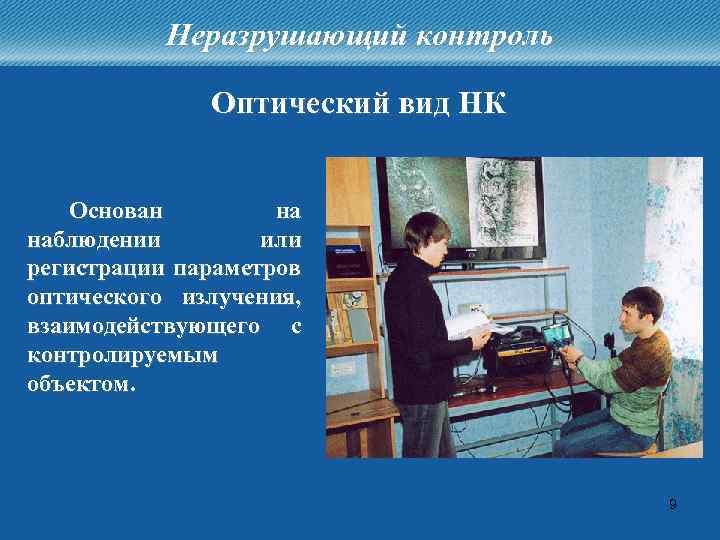 Неразрушающий контроль Оптический вид НК Основан на наблюдении или регистрации параметров оптического излучения, взаимодействующего