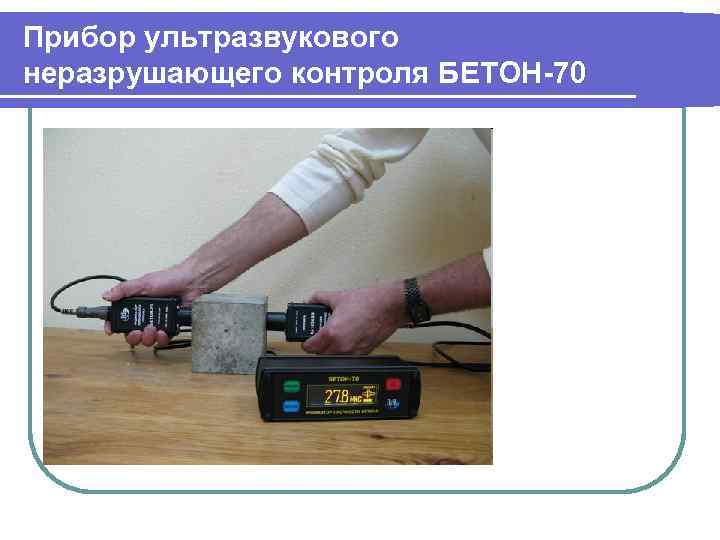 Прибор ультразвукового неразрушающего контроля БЕТОН-70 