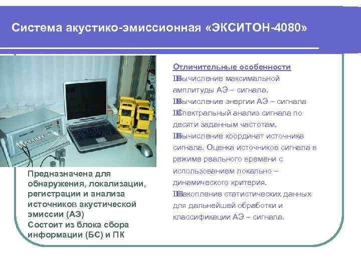 Система акустико-эмиссионная «ЭКСИТОН-4080» Предназначена для обнаружения, локализации, регистрации и анализа источников акустической эмиссии (АЭ)