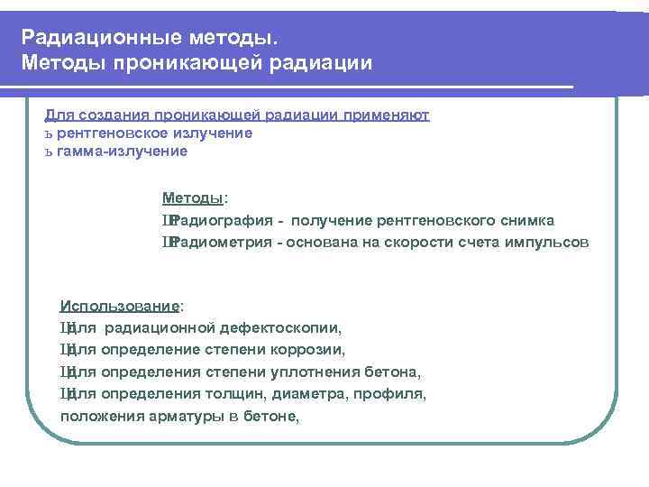Радиационные методы. Методы проникающей радиации Для создания проникающей радиации применяют ь рентгеновское излучение ь