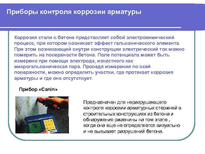 Приборы контроля коррозии арматуры Коррозия стали в бетоне представляет собой электрохимический процесс, при котором
