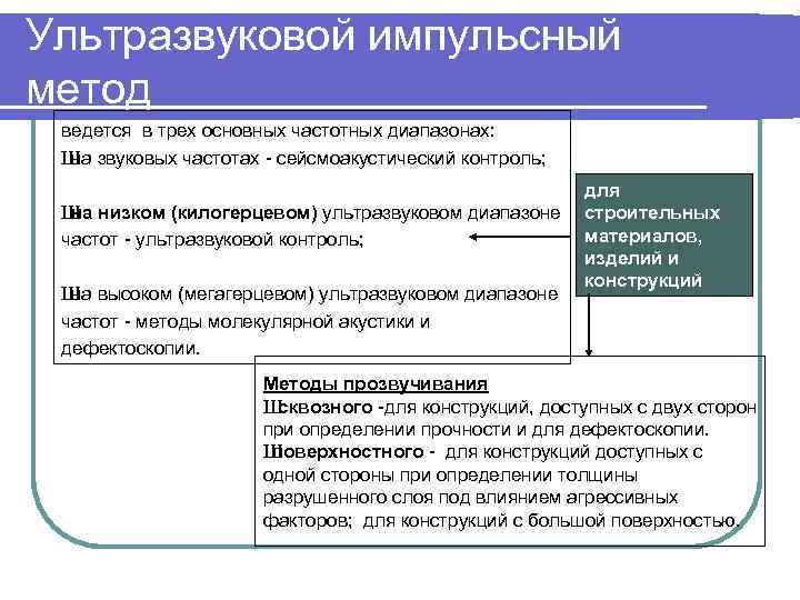 Ультразвуковой импульсный метод ведется в трех основных частотных диапазонах: Ш звуковых частотах - сейсмоакустический