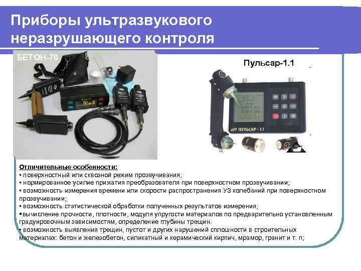 Приборы ультразвукового неразрушающего контроля БЕТОН-70 Пульсар-1. 1 Отличительные особенности: • поверхностный или сквозной режим
