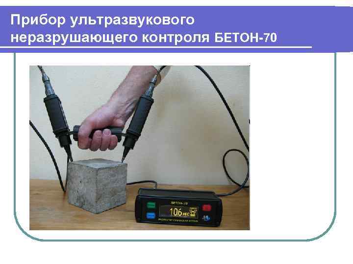 Прибор ультразвукового неразрушающего контроля БЕТОН-70 
