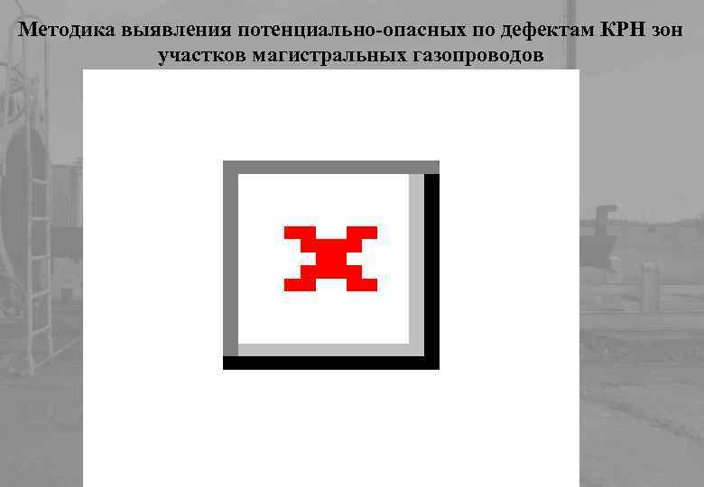 Методика выявления потенциально-опасных по дефектам КРН зон участков магистральных газопроводов 