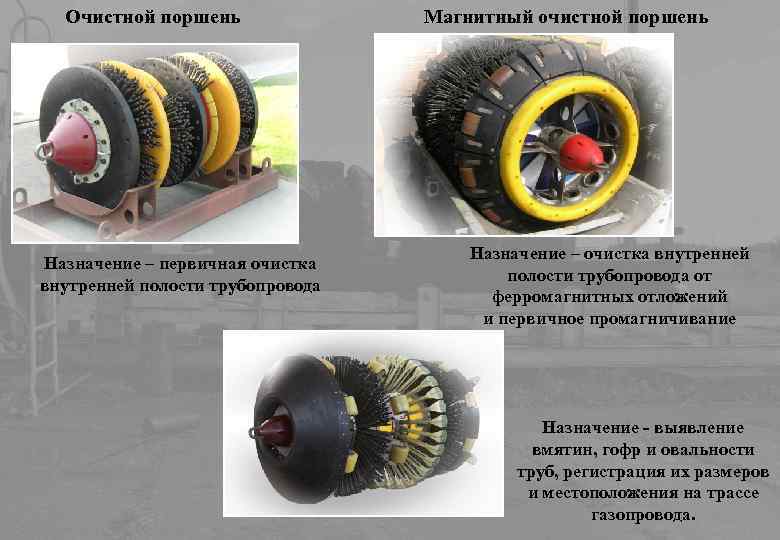 Очистной поршень Назначение – первичная очистка внутренней полости трубопровода Магнитный очистной поршень Назначение –