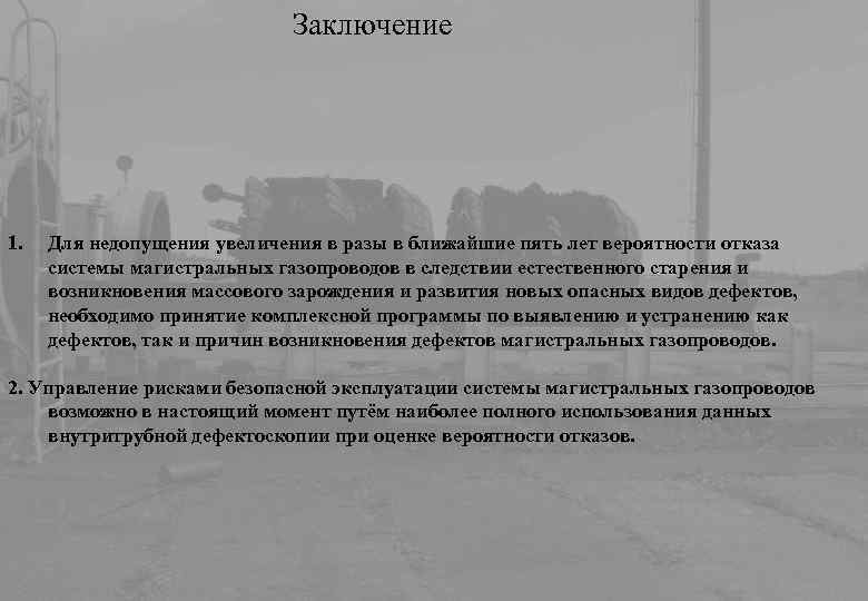 Заключение 1. Для недопущения увеличения в разы в ближайшие пять лет вероятности отказа системы