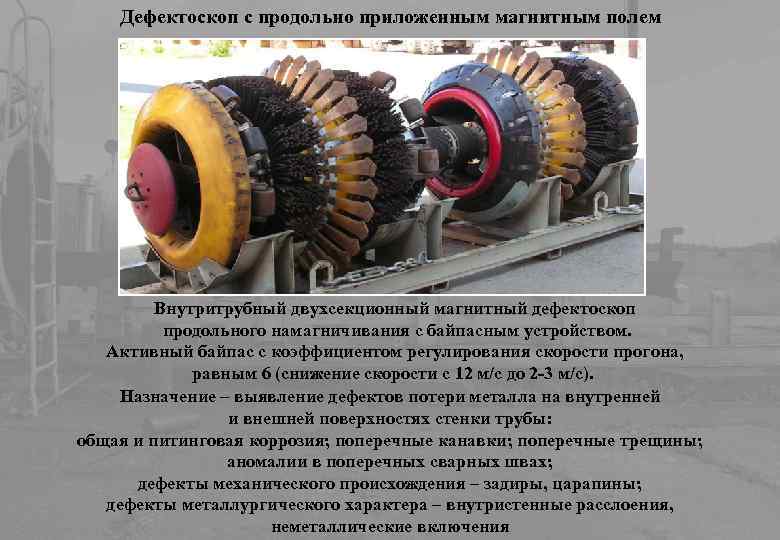 Дефектоскоп с продольно приложенным магнитным полем Внутритрубный двухсекционный магнитный дефектоскоп продольного намагничивания с байпасным