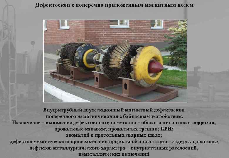 Дефектоскоп с поперечно приложенным магнитным полем Внутритрубный двухсекционный магнитный дефектоскоп поперечного намагничивания с байпасным