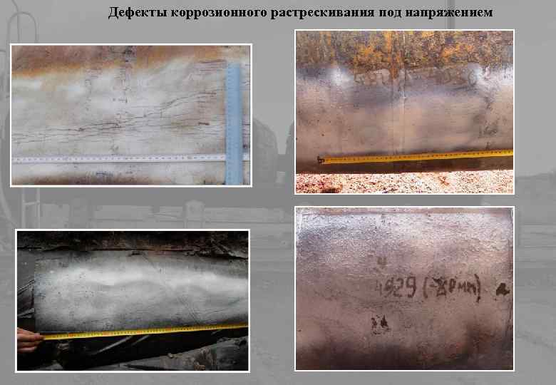 Дефекты коррозионного растрескивания под напряжением 