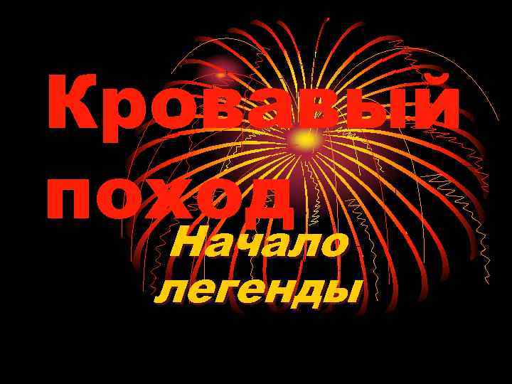 Кровавый поход Начало легенды 
