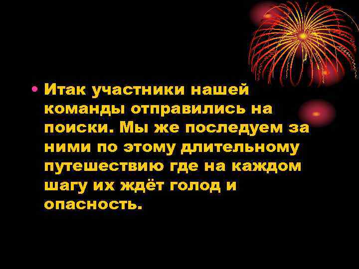  • Итак участники нашей команды отправились на поиски. Мы же последуем за ними
