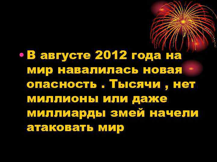  • В августе 2012 года на мир навалилась новая опасность. Тысячи , нет