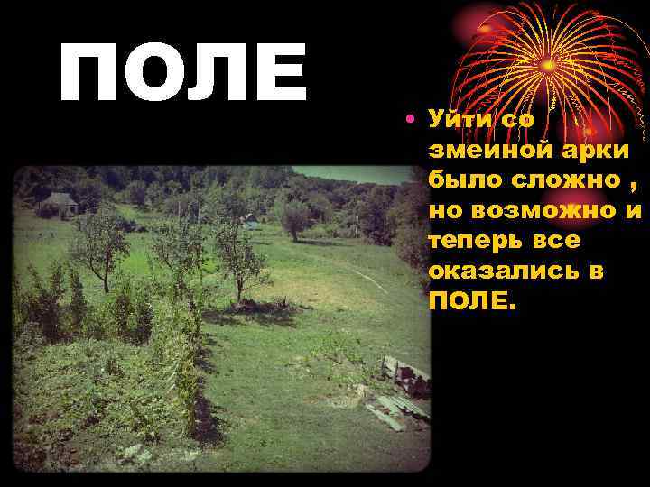 ПОЛЕ • Уйти со змеиной арки было сложно , но возможно и теперь все