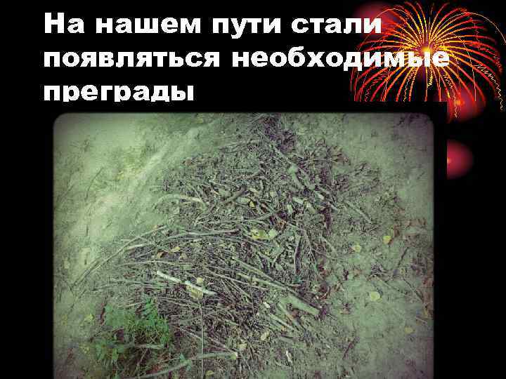 На нашем пути стали появляться необходимые преграды 