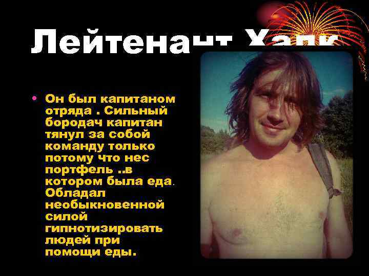 Лейтенант Халк • Он был капитаном отряда. Сильный бородач капитан тянул за собой команду