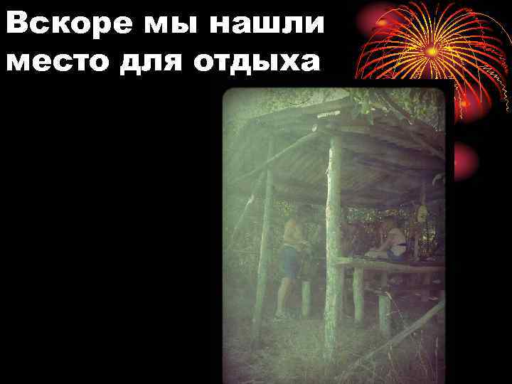 Вскоре мы нашли место для отдыха 