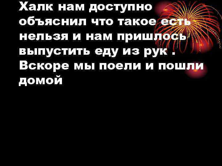 Халк нам доступно объяснил что такое есть нельзя и нам пришлось выпустить еду из
