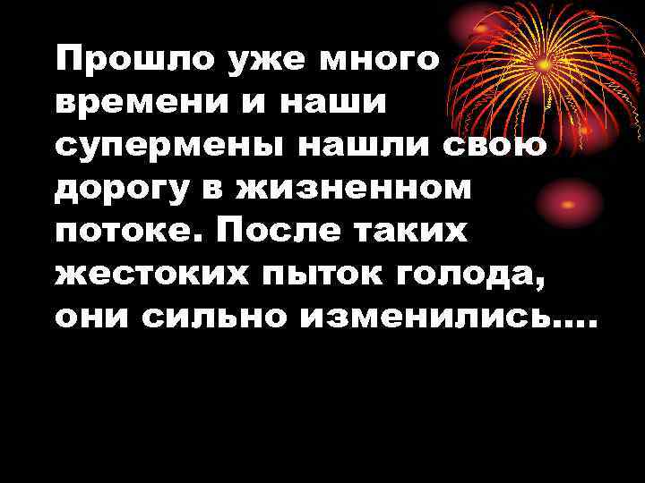 Прошло уже много времени и наши супермены нашли свою дорогу в жизненном потоке. После