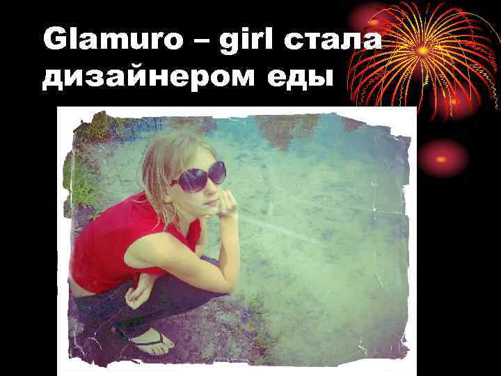 Glamuro – girl стала дизайнером еды 