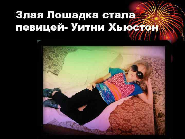 Злая Лошадка стала певицей- Уитни Хьюстон 