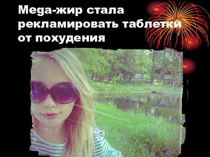 Mega-жир стала рекламировать таблетки от похудения 