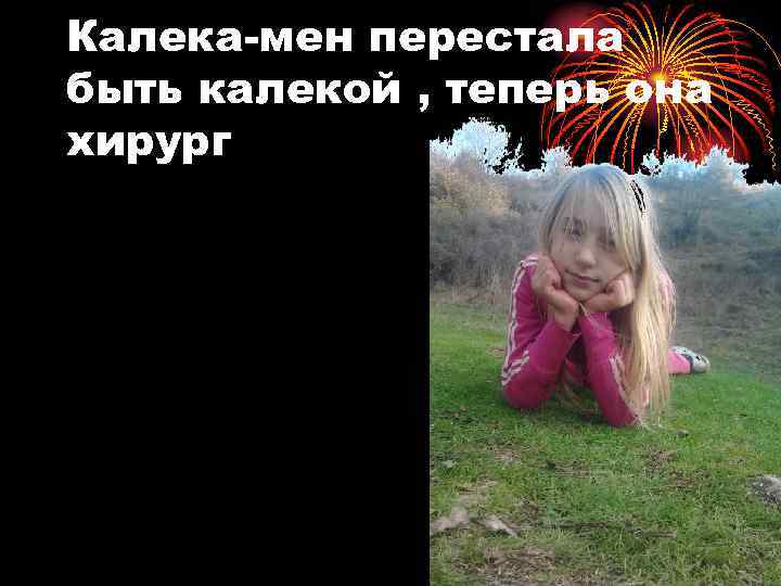 Калека-мен перестала быть калекой , теперь она хирург 